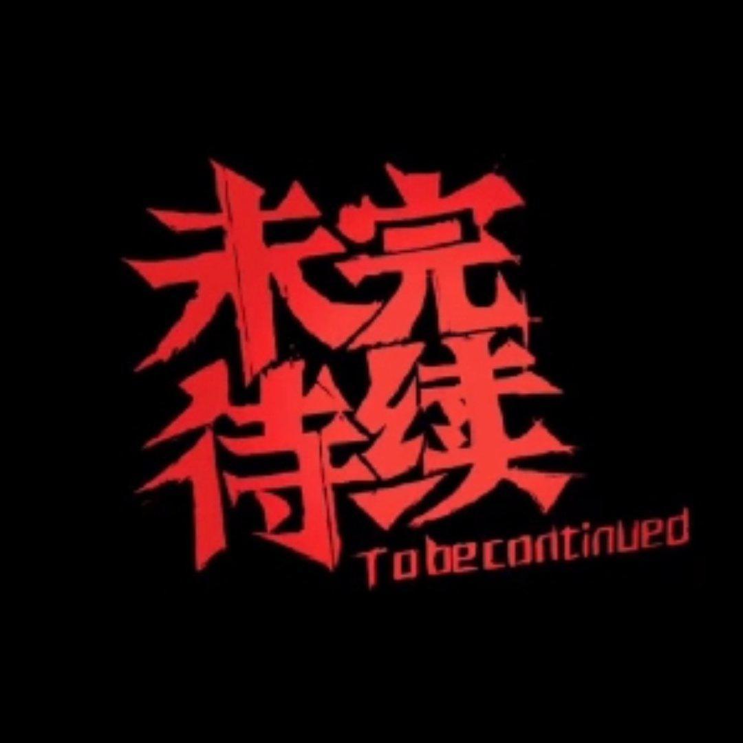 金色天际线（Prod by Gr33nart Beat）