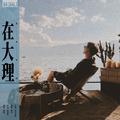 在大理
