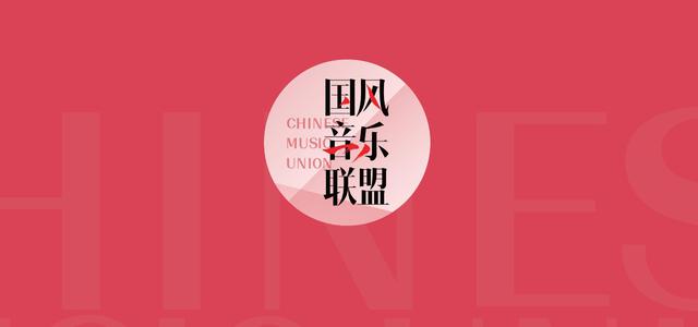 国风音乐联盟