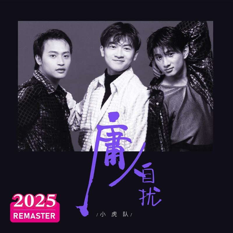 难得知心的朋友 (2025 Remastered)封面