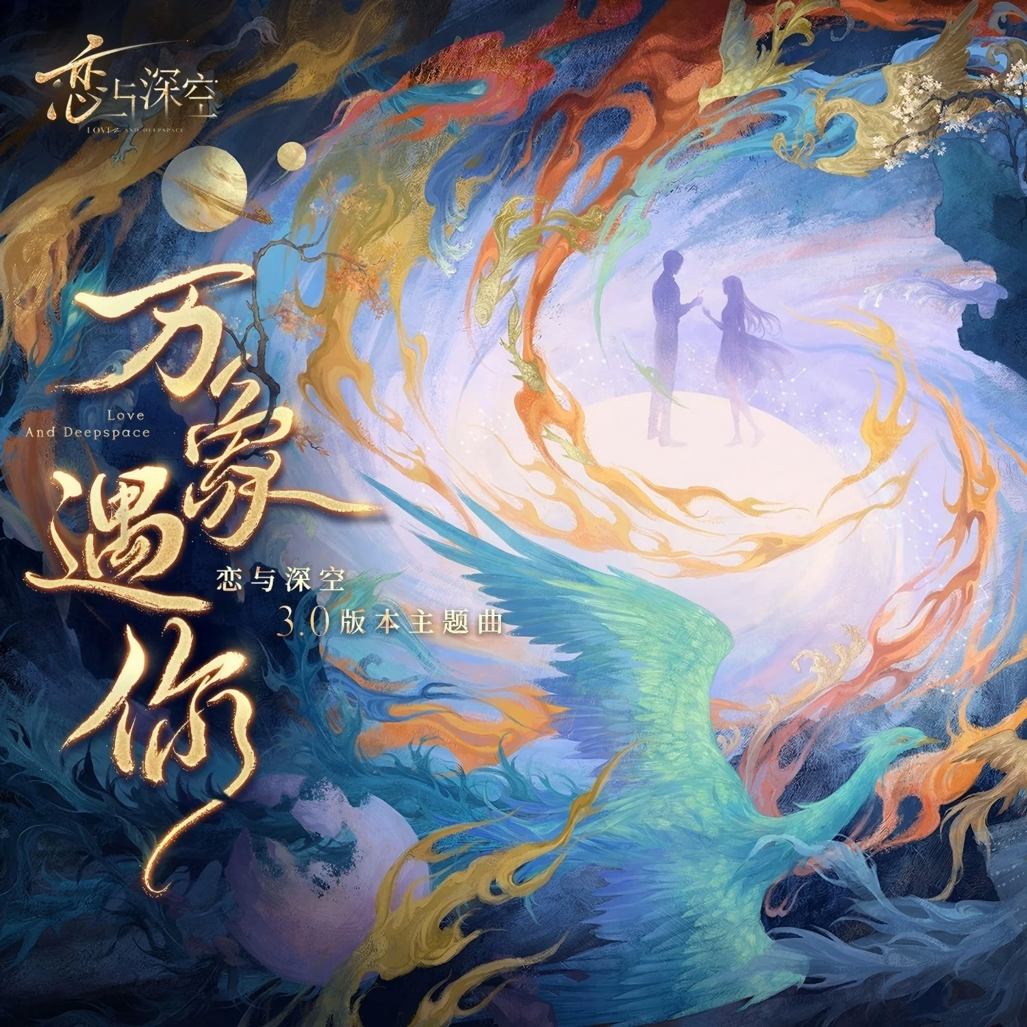 万象遇你（5p绝美翻唱）