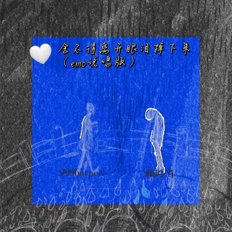 舍不得离开眼泪掉下来 (emo说唱版)封面