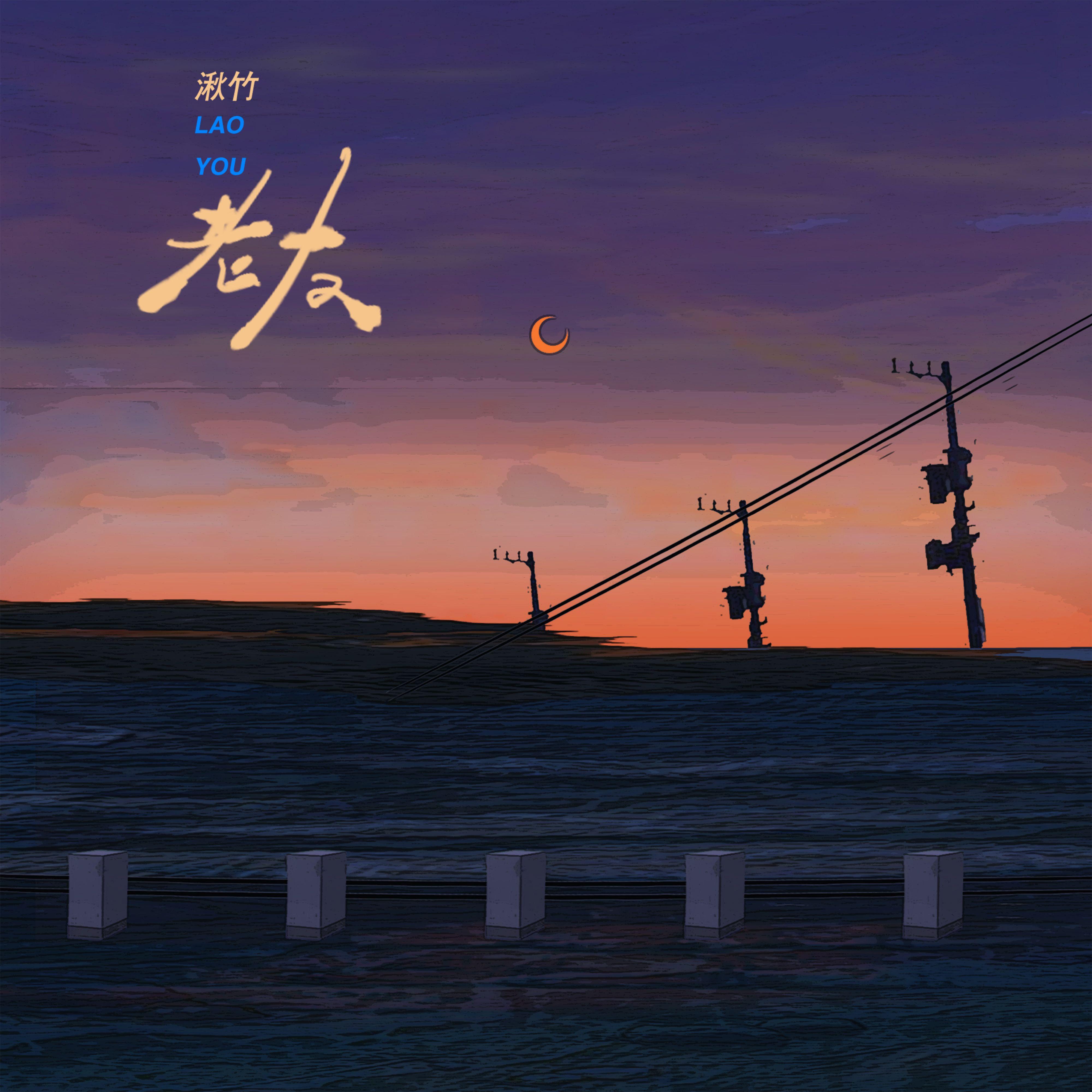 老友封面