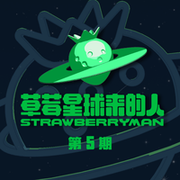 草莓星球来的人 第5期