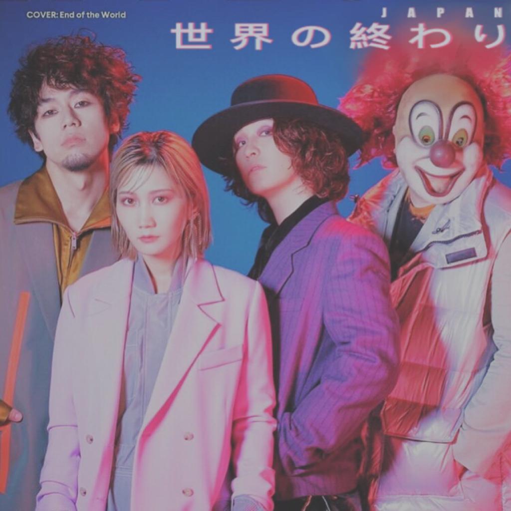 世界の終わり（SEKAI NO OWARI）