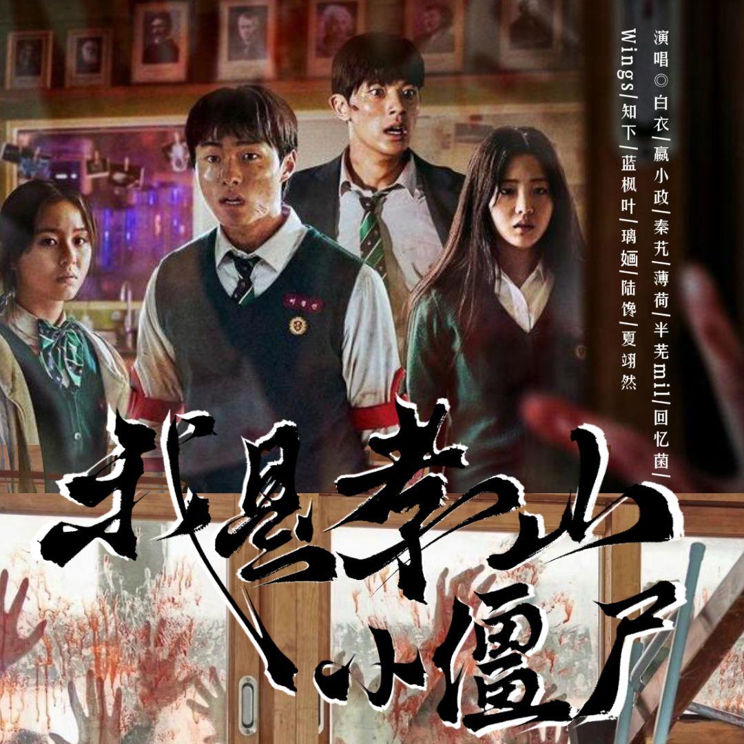 我是孝山小僵尸（《僵尸校园》同人曲）