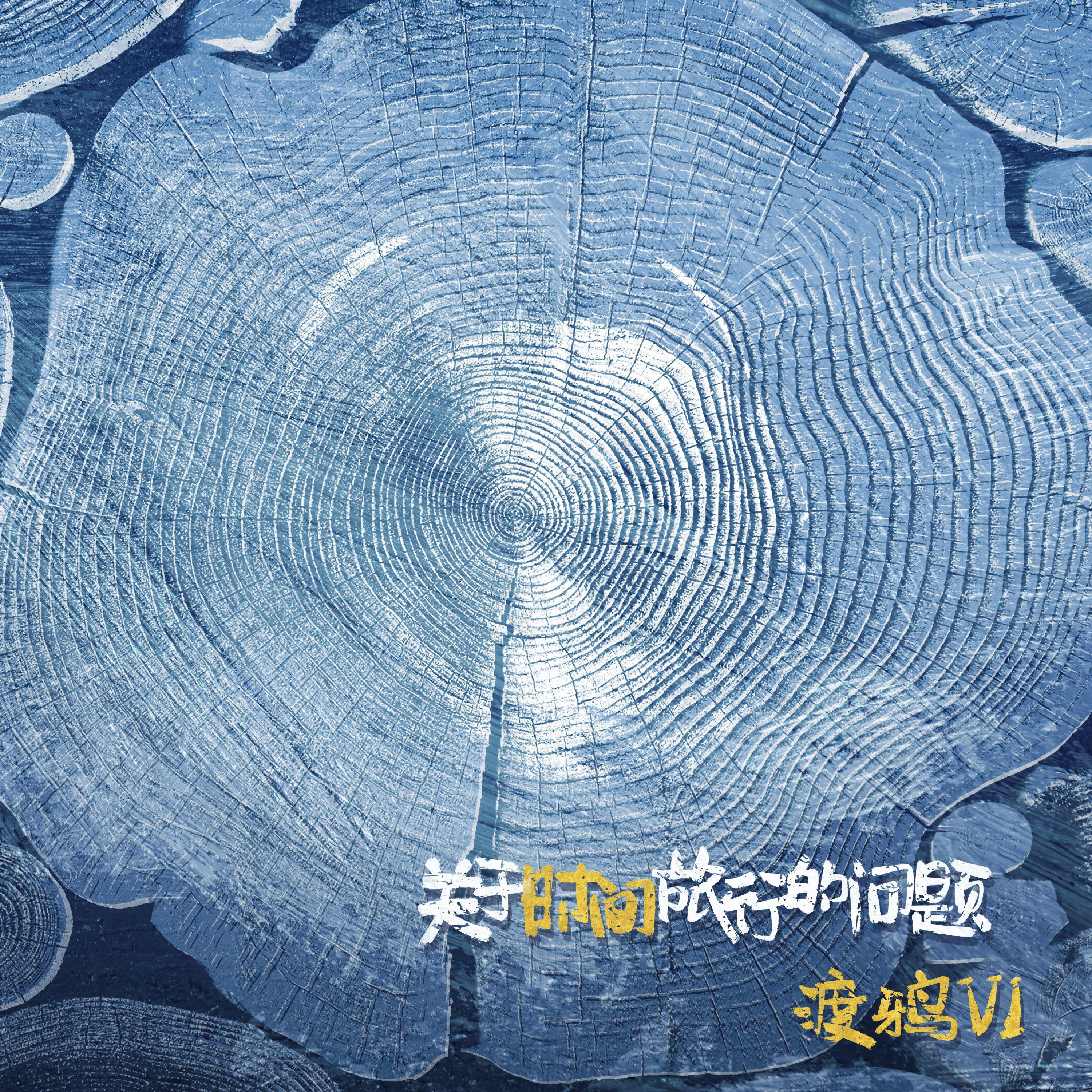 关于时间旅行的问题
