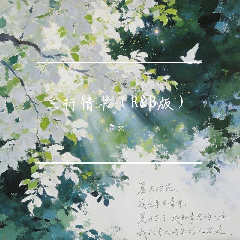 三行情书（R&B版）封面
