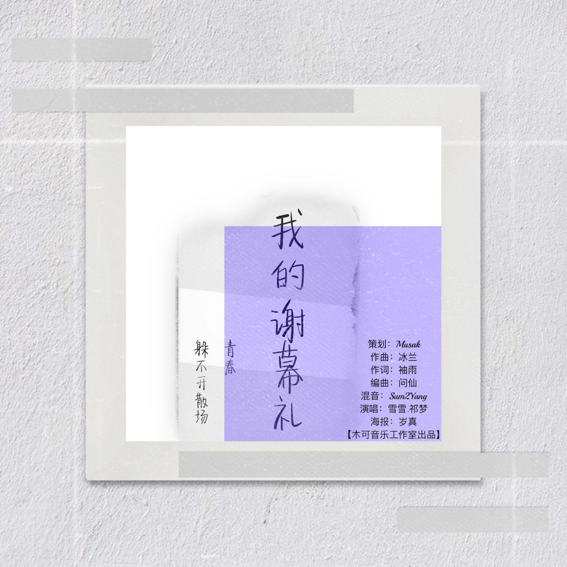 我的谢幕礼 伴奏封面