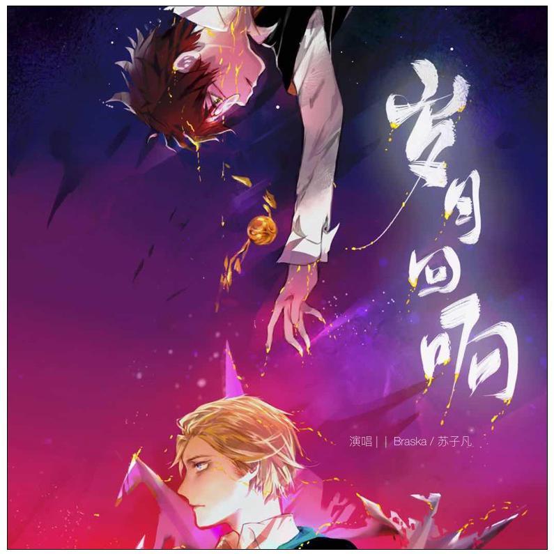 岁月回响——《Harry Potter》德哈原创同人歌（剧情版）