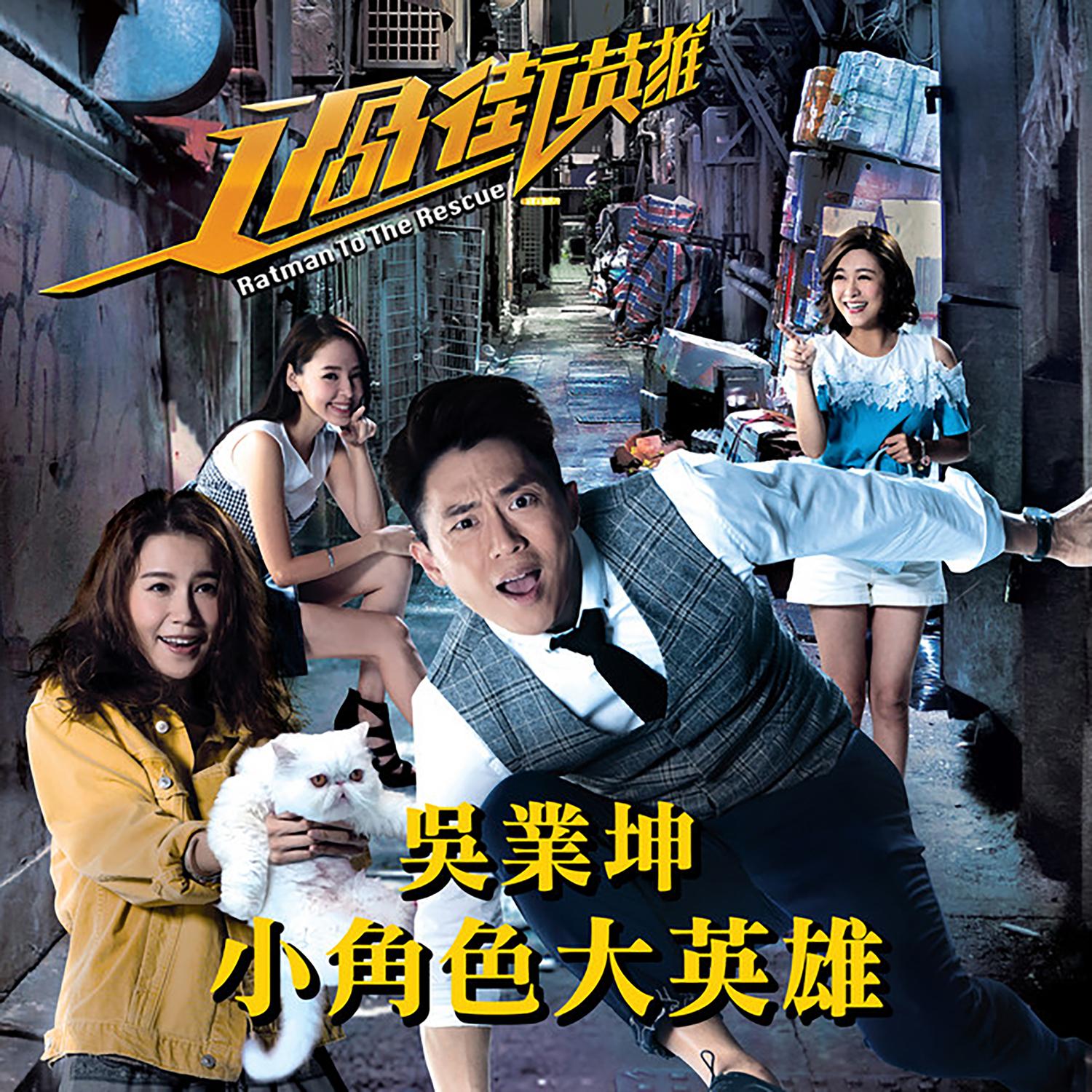 吴业坤 ·《小角色大英雄》