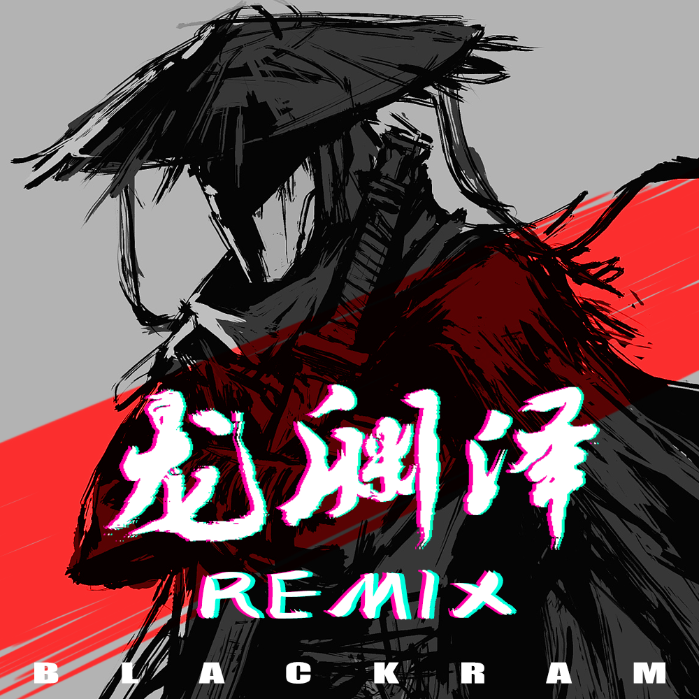 月之门-龙渊泽（BLACKRAM remix）
