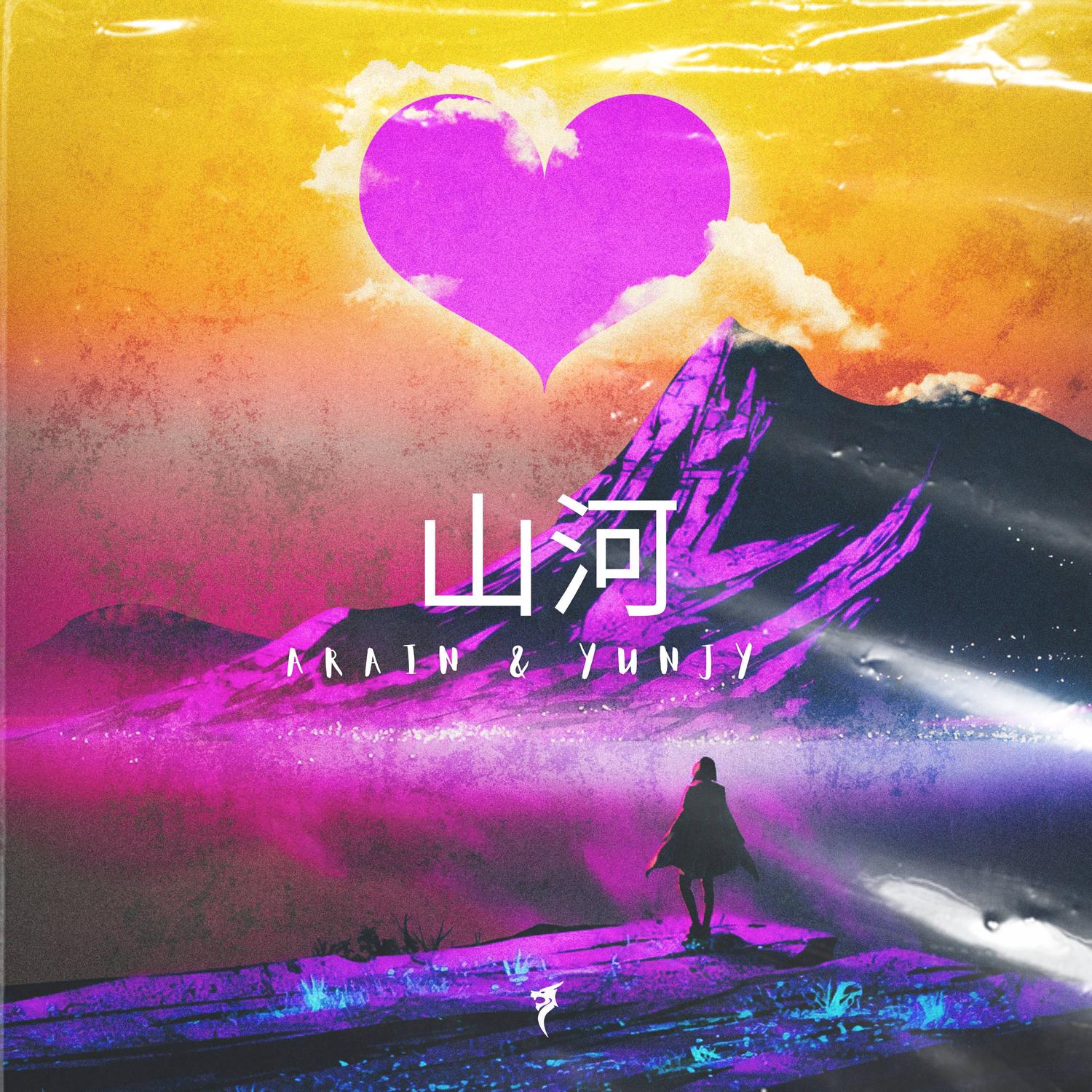 山河 (Extended Mix)