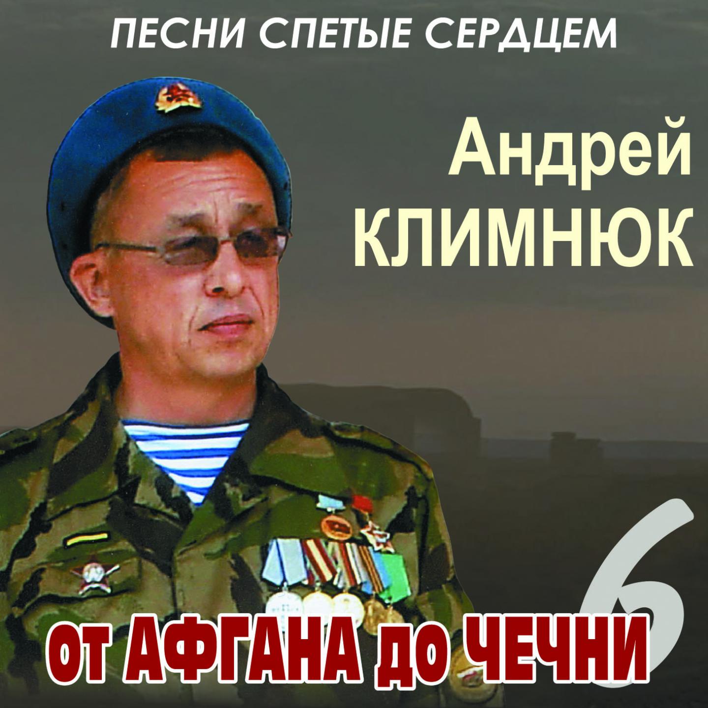 Андрей Климнюк — oт Афгана до Чечни 6
