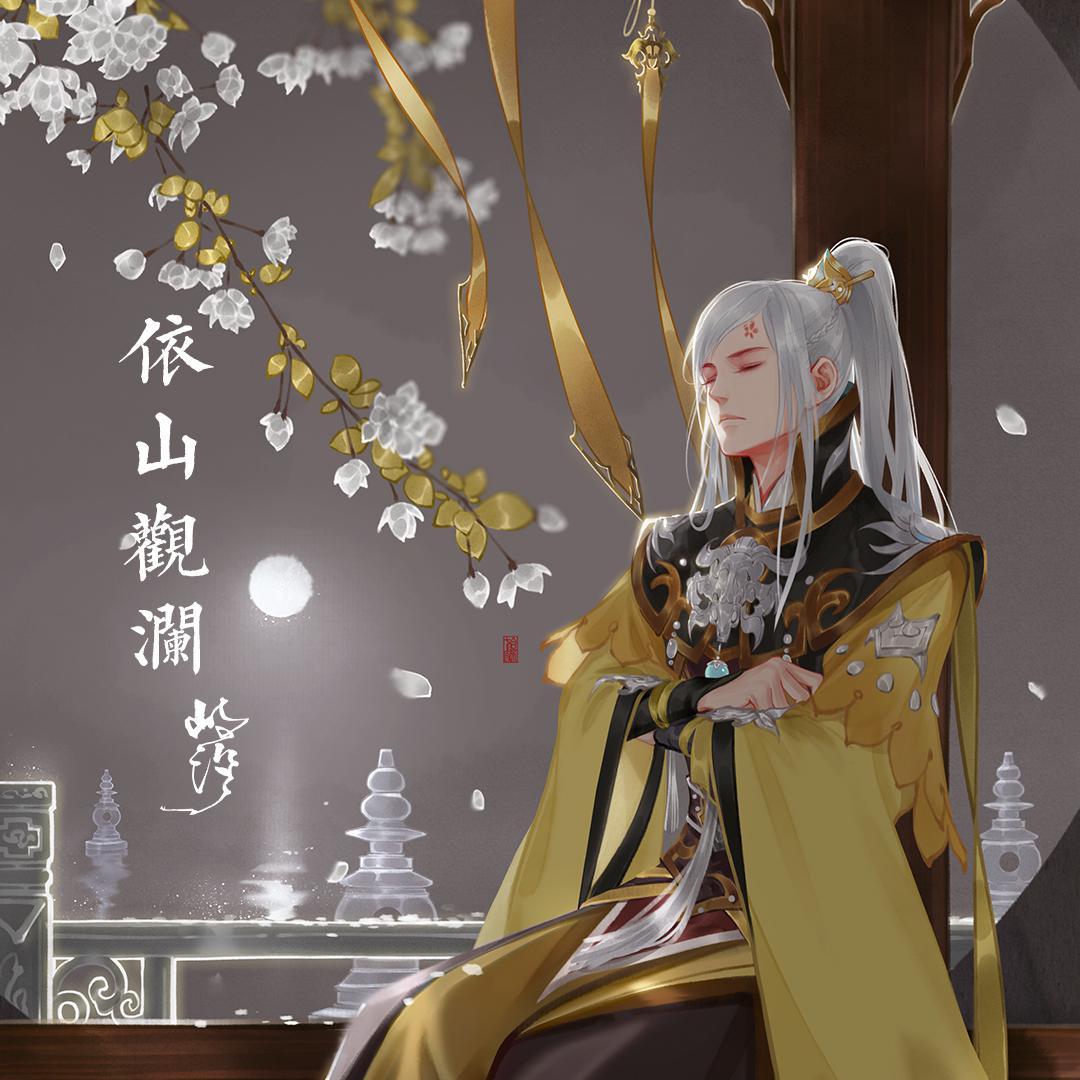 依山观澜（翻自 河图）