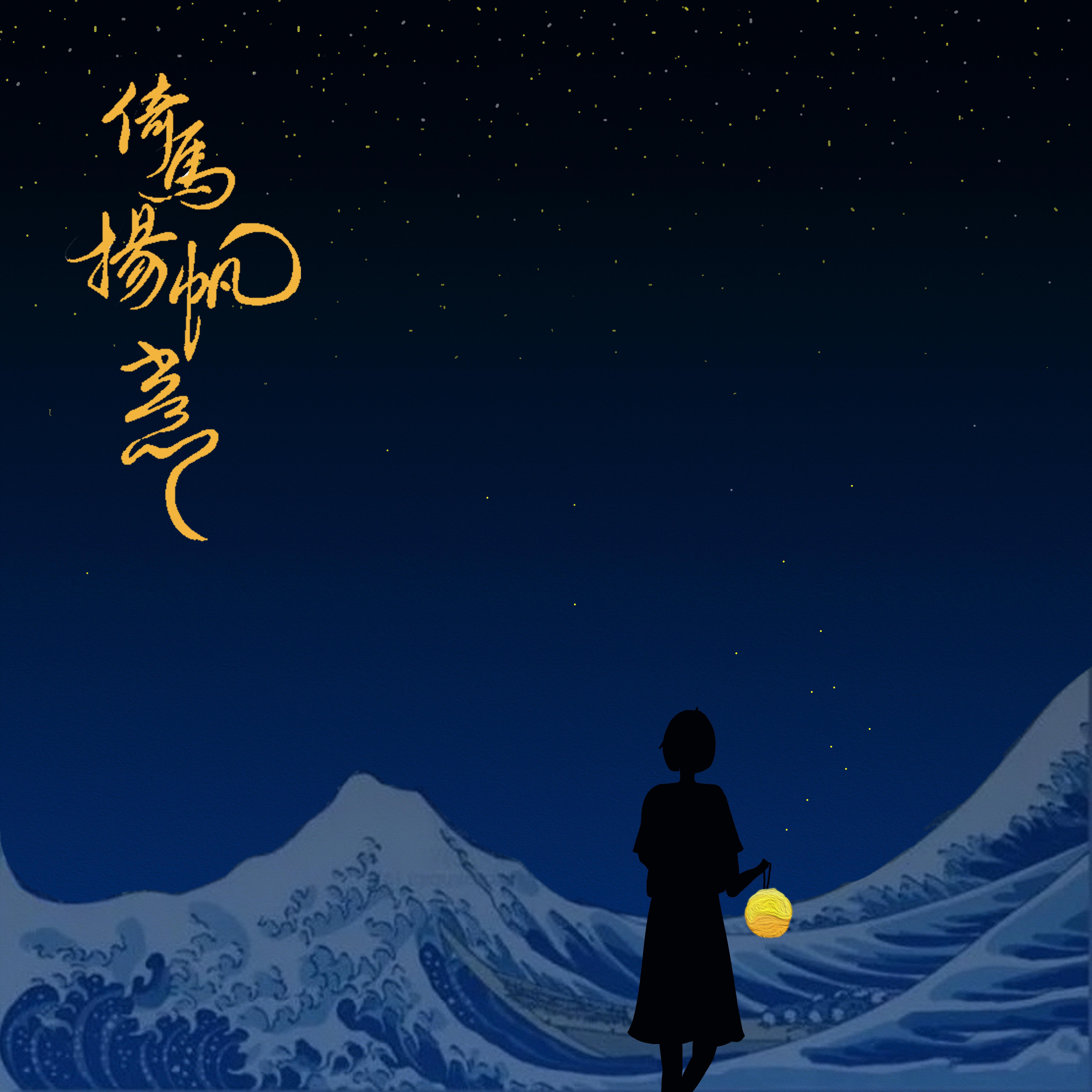 群星-倚马扬帆意封面