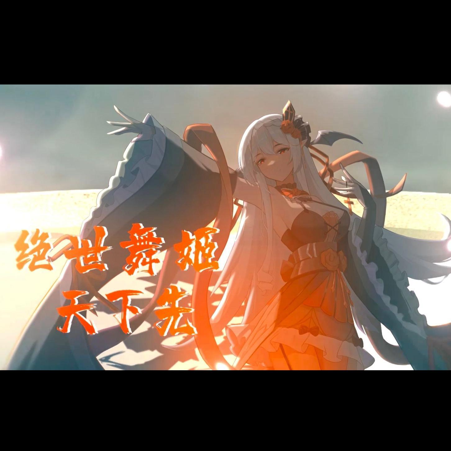 绝世舞姬封面