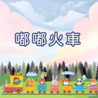 嘟～嘟～火车！儿童探险歌曲｜学习型儿童歌曲｜幼儿教育音乐