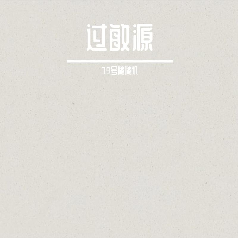 过敏源封面