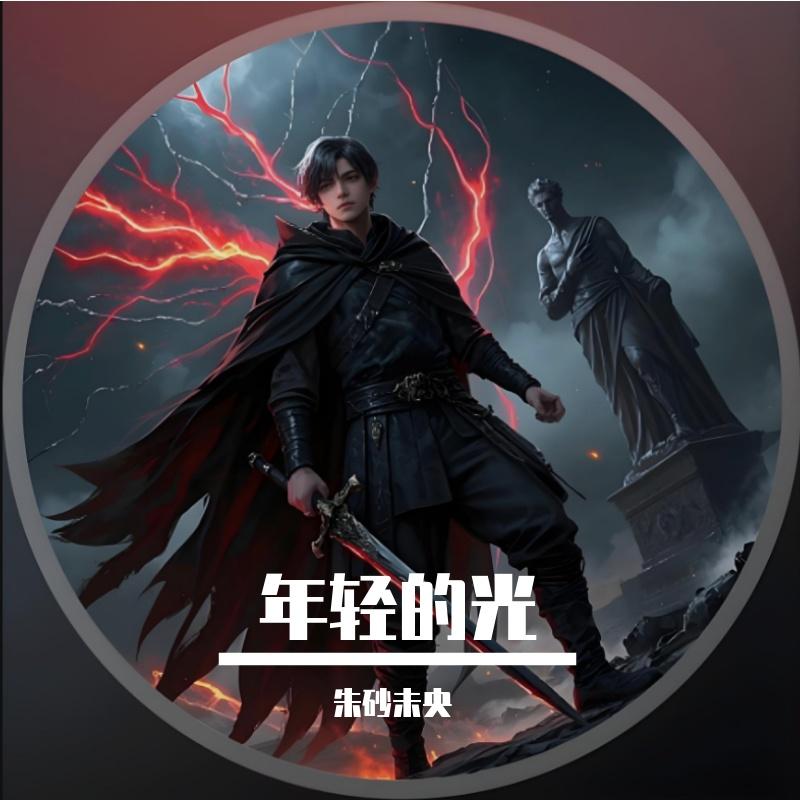 燎原战歌 - 朱砂未央封面