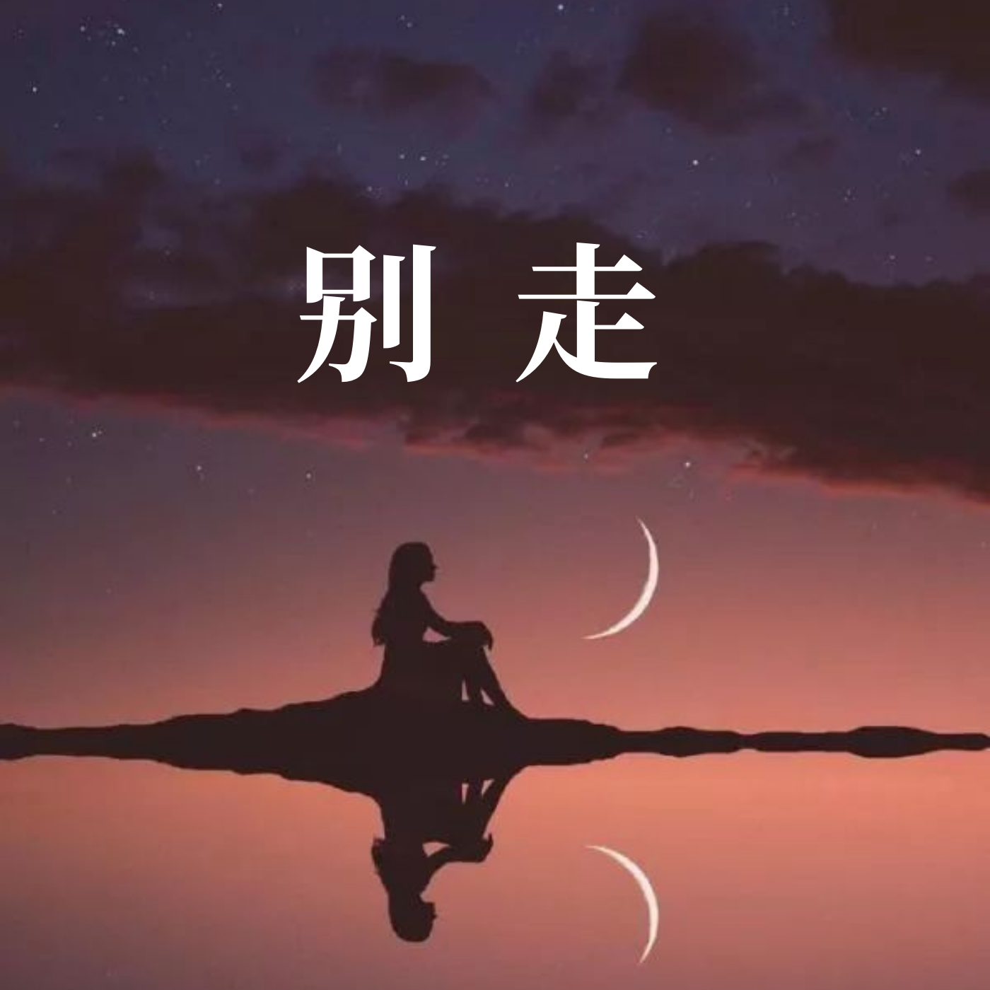 你不要走 - 嘉韵、橙子啊封面