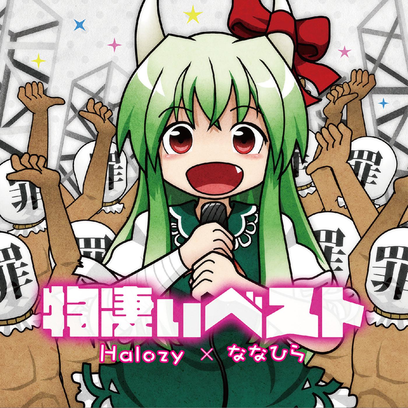 物凄い狂っとるフランちゃんが物凄いうた (feat. ななひら 物凄い狂っとるフランちゃんが物凄いうた (feat. ななひら