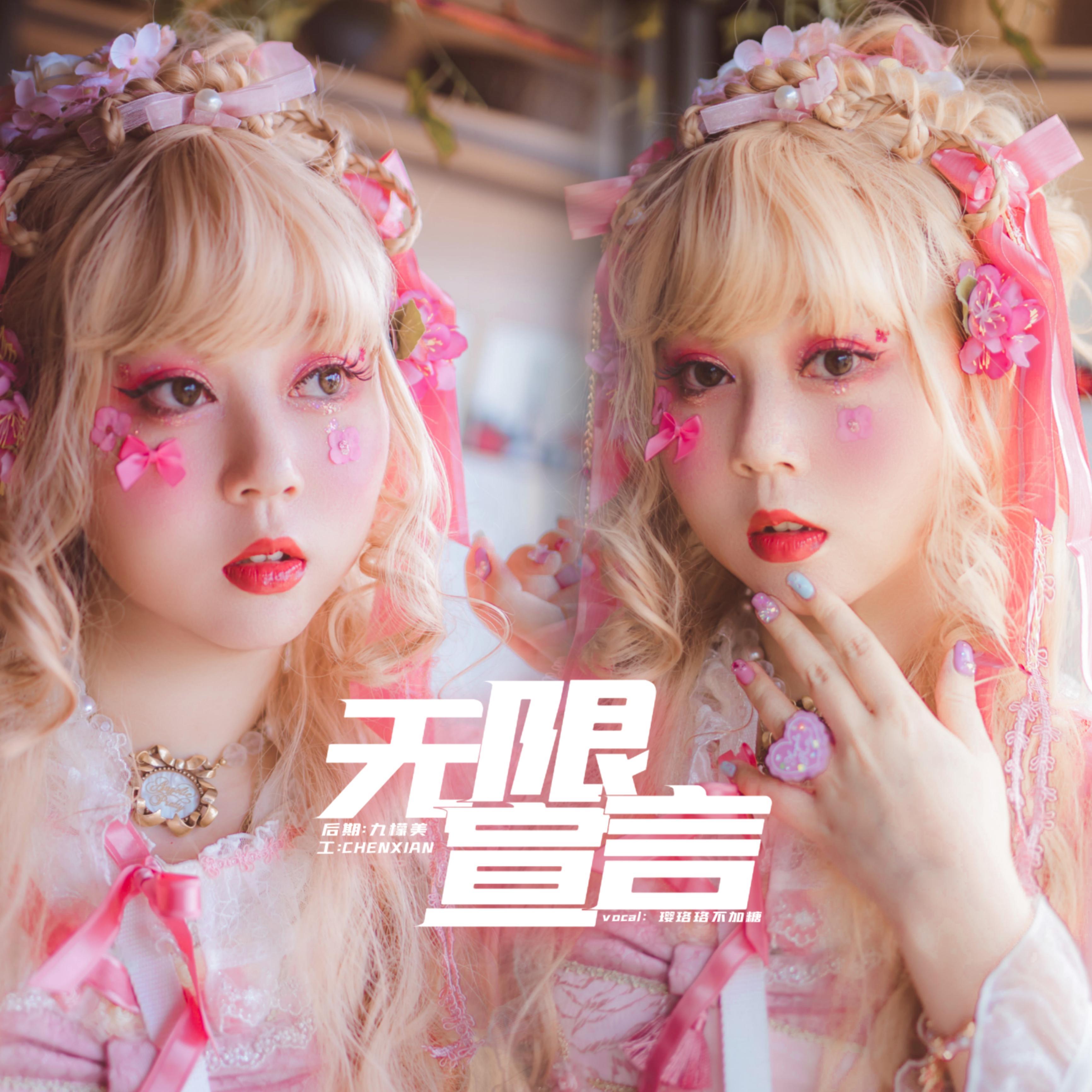 无限宣言（翻自 好平静）