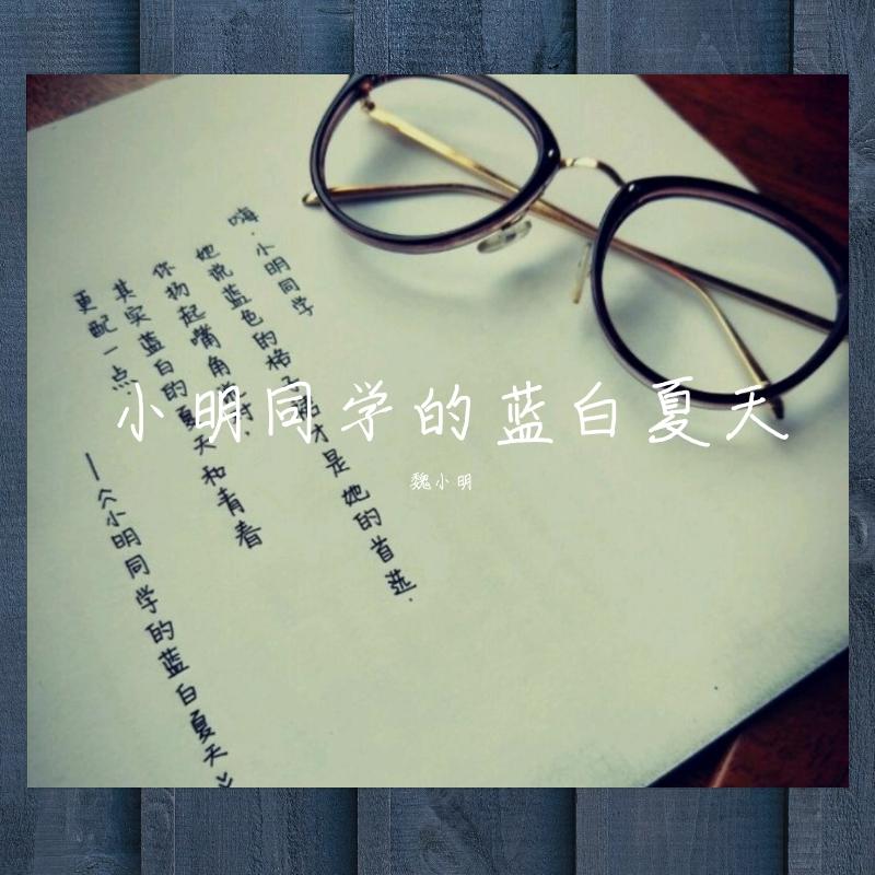 小明同学的蓝白夏天