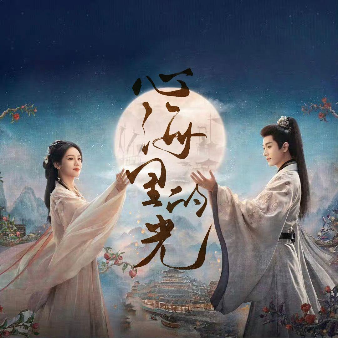心海里的光封面