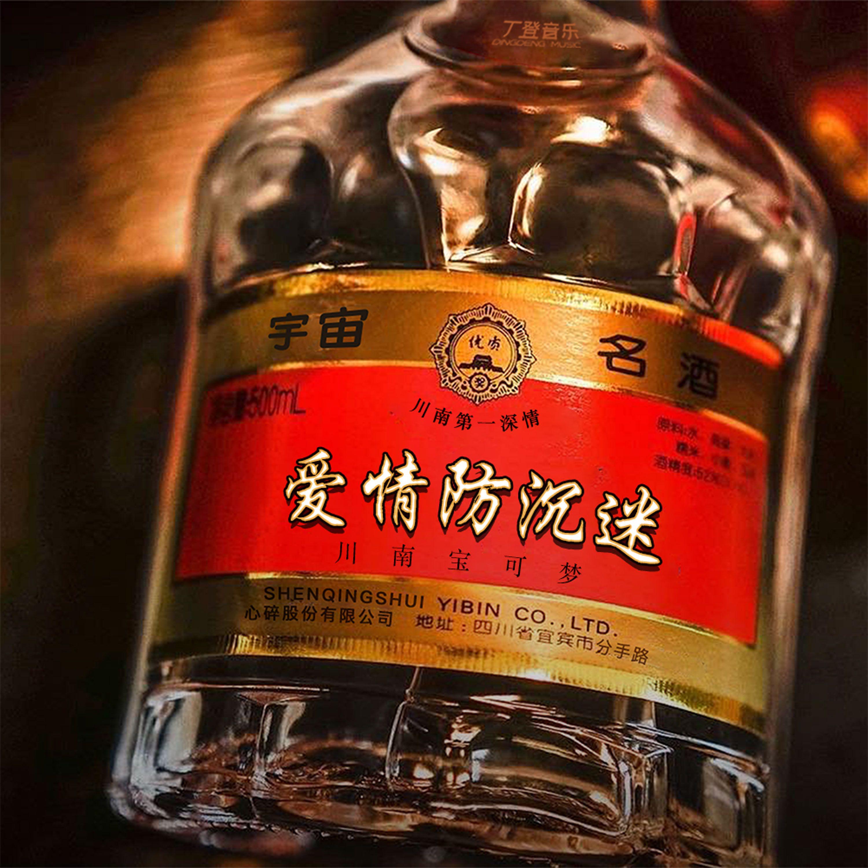 爱情防沉迷封面