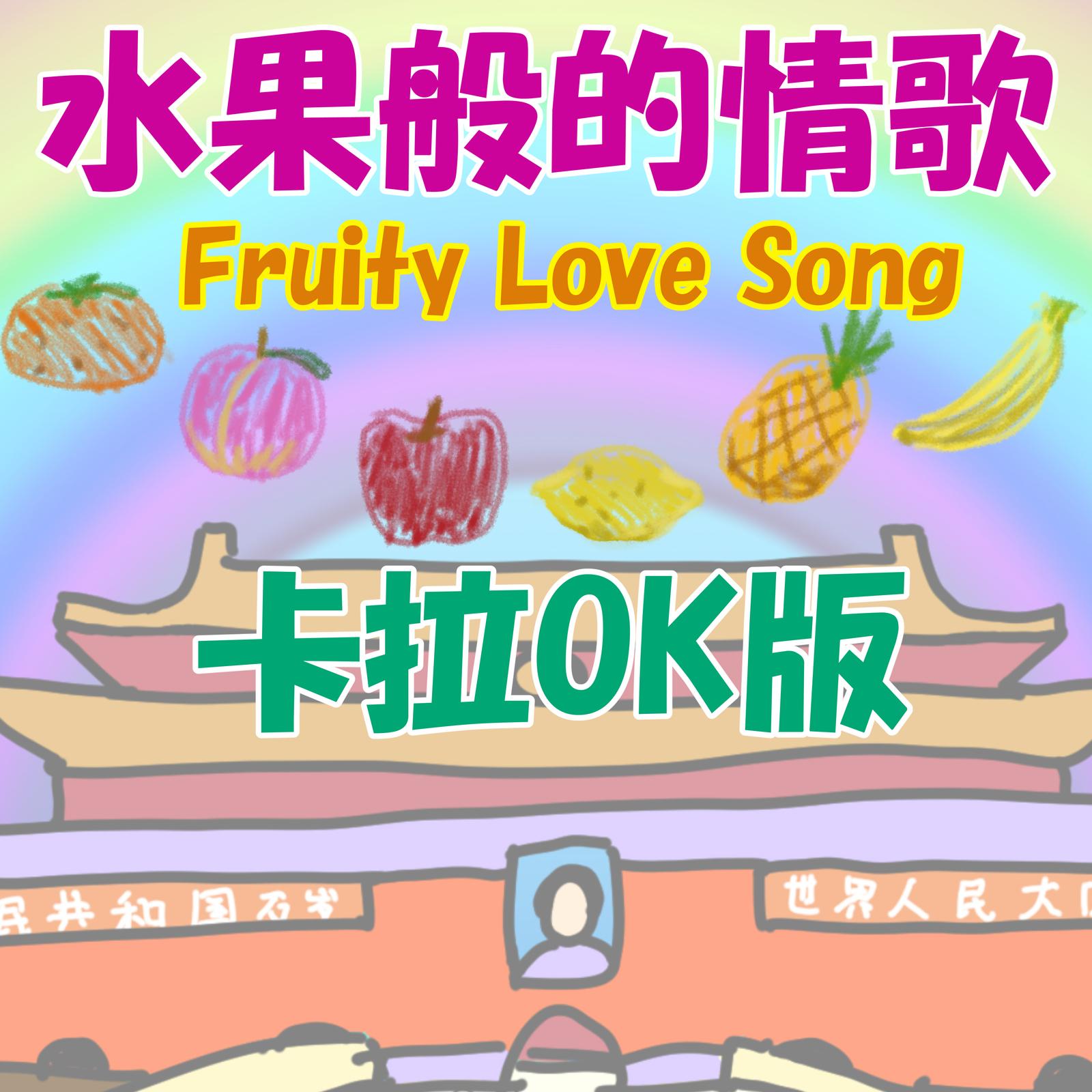 水果般的情歌 (Karaoke)封面