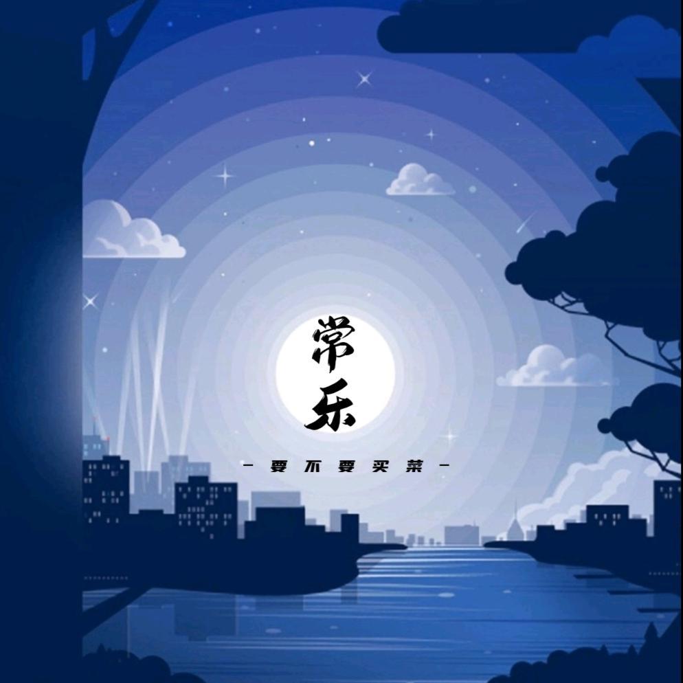 常乐（伴奏版试听）封面