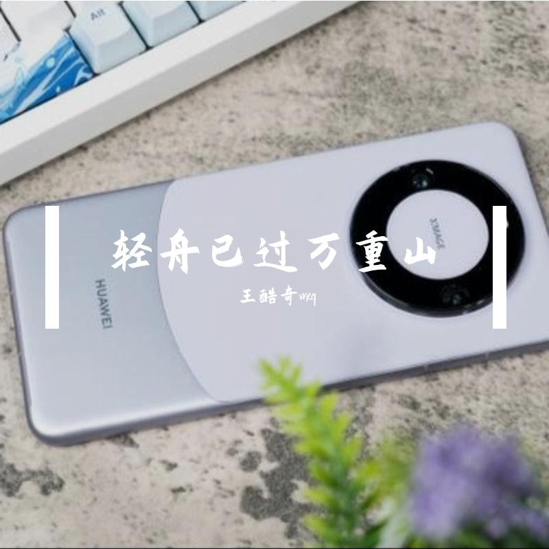 华为手机铃声-晨光 - 王酷奇wkq封面