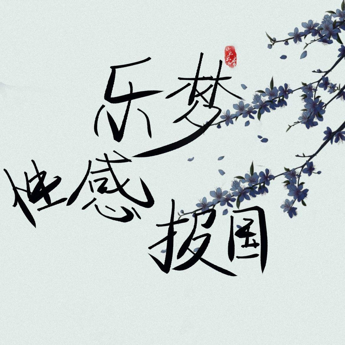 乐梦谱华合唱组-精忠报国