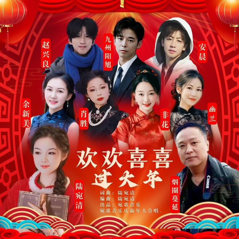 欢欢喜喜过大年封面