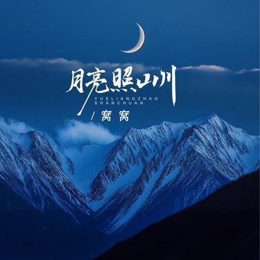 月亮照山川 (DJ版)封面