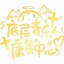 康小心
