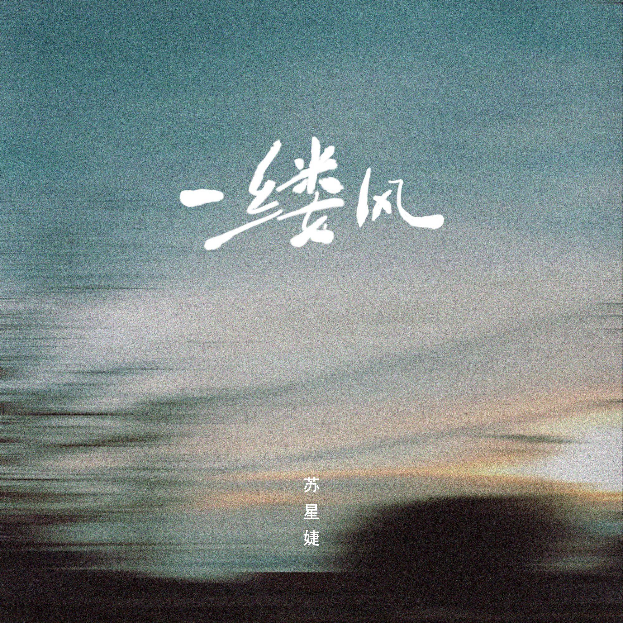 一缕风_苏星婕_一缕风 | 在线播放_一缕风歌词_一缕风下载 | 网易云音乐