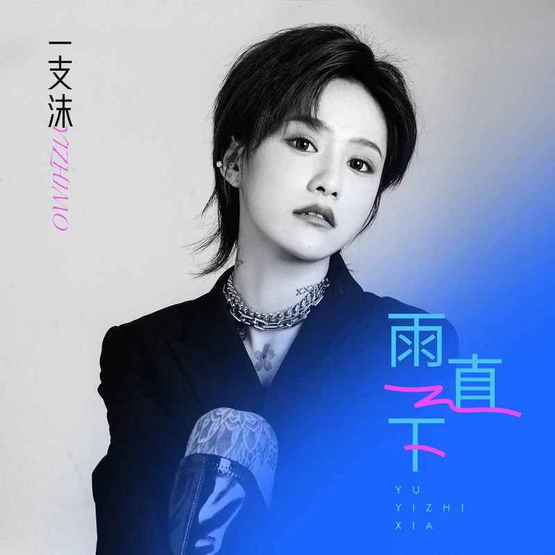雨一直下 (伴奏)封面