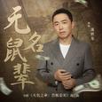 无名鼠辈（电影《无名之辈：否极泰来》推广曲）