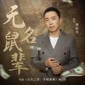 无名鼠辈（电影《无名之辈：否极泰来》推广曲）