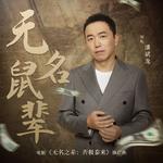 无名鼠辈（电影《无名之辈：否极泰来》推广曲）专辑