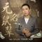 无名鼠辈（电影《无名之辈：否极泰来》推广曲）专辑