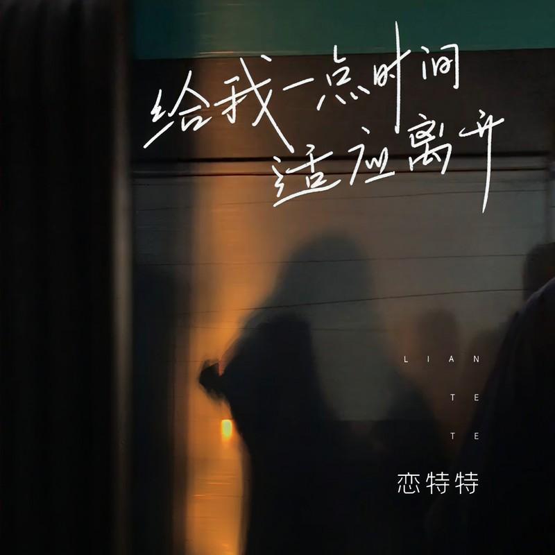 给我一点时间适应离开封面