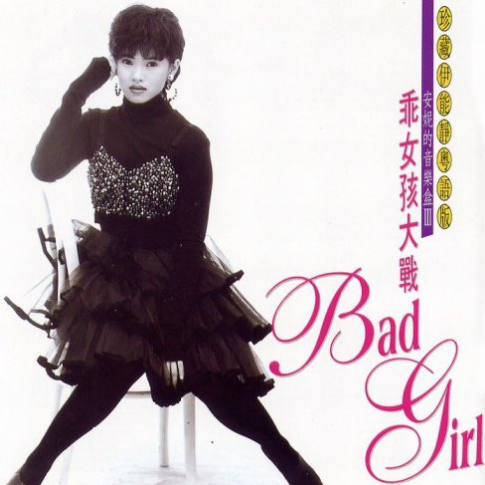 安妮的音乐盒Ⅲ-乖女孩大战Bad Girl