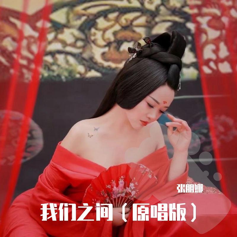 我们之间封面