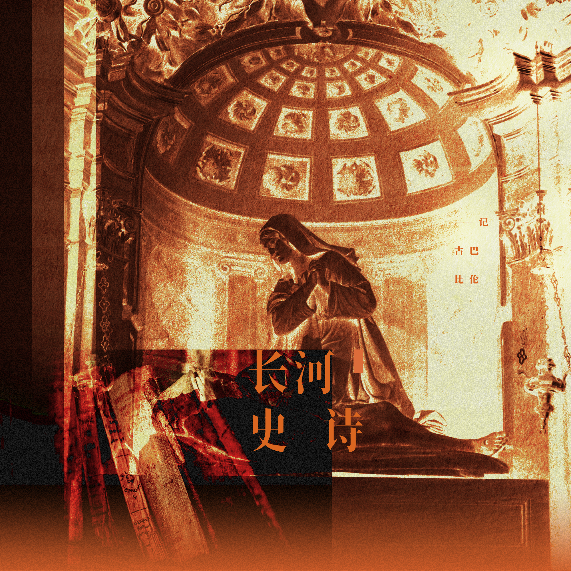 长河史诗——记古巴比伦