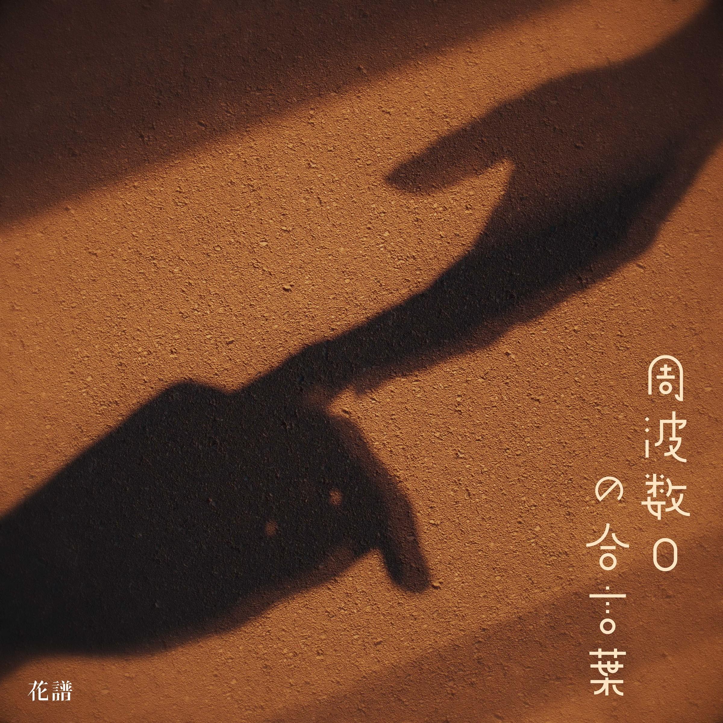 周波数0の合言葉_花譜_周波数0の合言葉 | 在线播放_周波数0の合言葉歌词_周波数0の合言葉下载 | 网易云音乐
