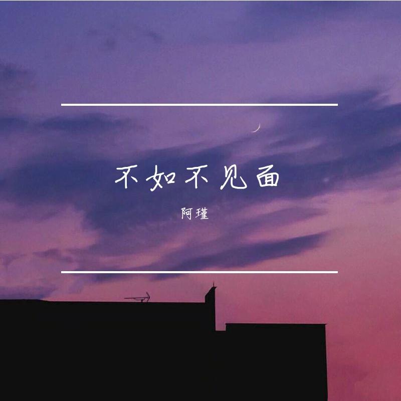梁老师Tsong-不如不见面remix（瑾子 remix）