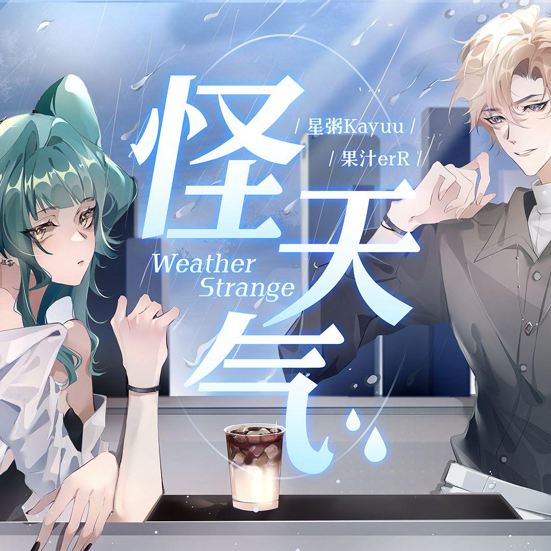 怪天气封面